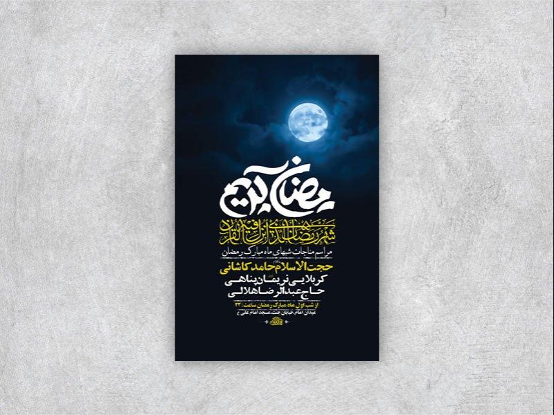 -طرح-لایه-باز-مناجات-خوانی-ماه-رمضان-+-استوری-