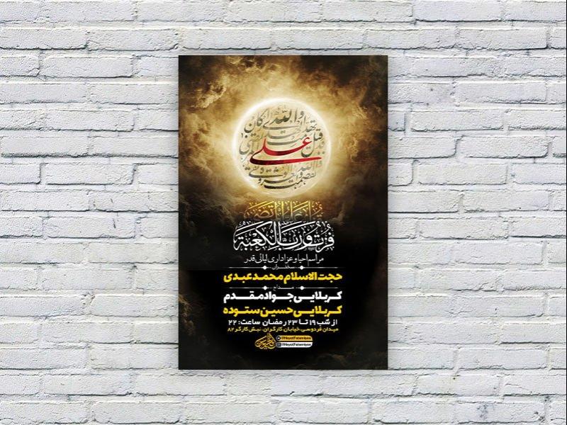-طرح-لایه-باز-شبهای-قدر-و-شهادت-امام-علی-ع-+-استوری-