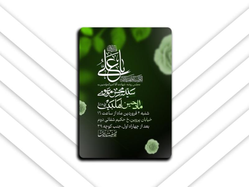 لایه-باز-اطلاعیه-شهادت-امیرالمؤمنین-علیه-السلام