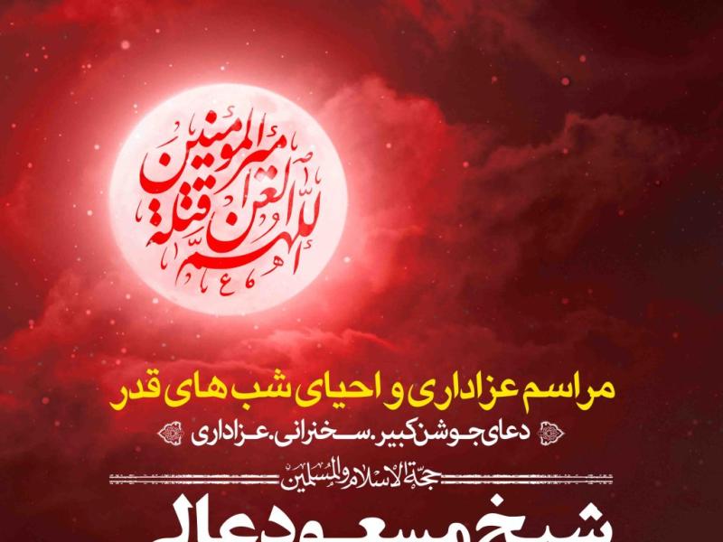 اطلاعیه-لایه-باز-شهادت-حضرت-علی-و-شب-های-قدر