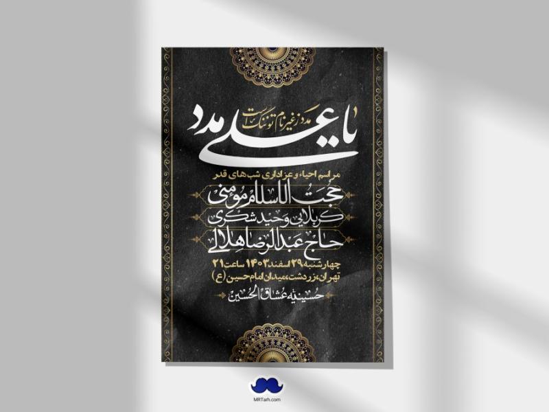 اطلاعیه-لایه-باز-شهادت-حضرت-علی-(ع)-و-شبهای-قدر-+-استوری-شبکه-های-اجتماعی