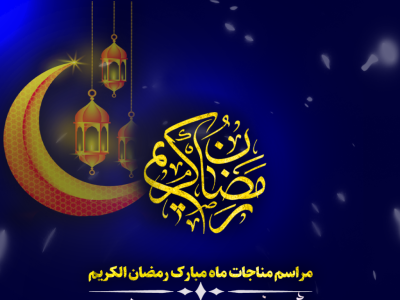 پوستر رمضان