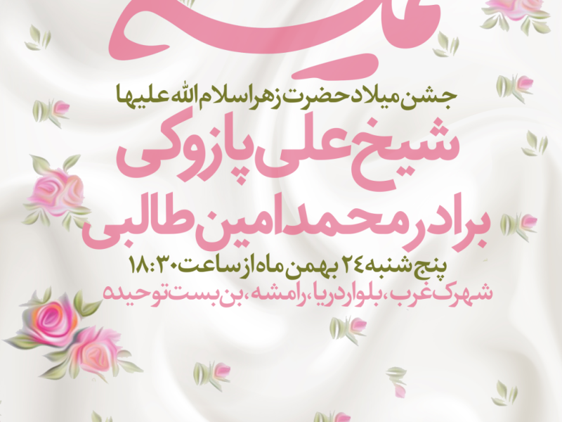 پوستر-ولادت-حضرت-فاطمه-زهرا