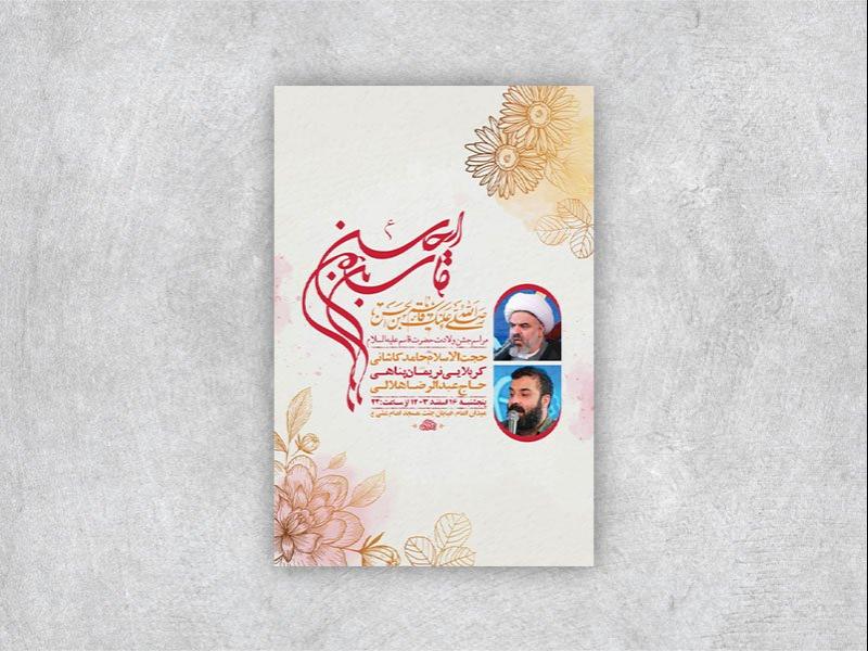 -طرح-لایه-باز-ولادت-حضرت-قاسم-ع-+-استوری-
