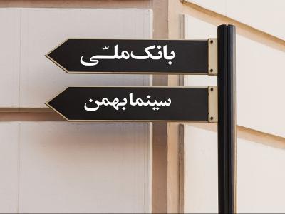  طرح لایه باز موکاپ تابلوی راهنما