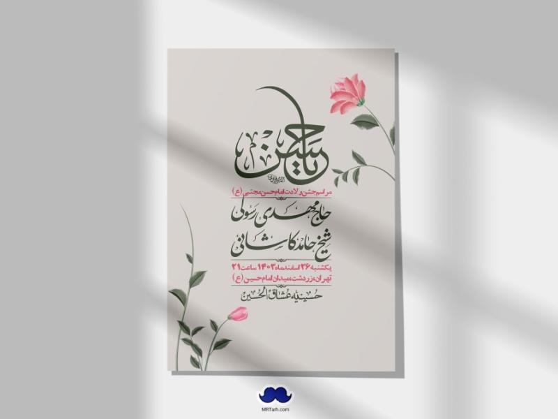 اطلاعیه-لایه-باز-جشن-میلاد-با-سعادت-امام-حسن-مجتبی-(ع)-+-استوری-شبکه-های-اجتماعی
