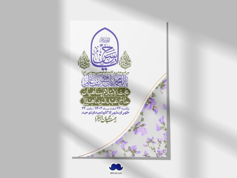 اطلاعیه-لایه-باز-جشن-میلاد-با-سعادت-امام-حسن-مجتبی-(ع)-+-استوری-شبکه-های-اجتماعی
