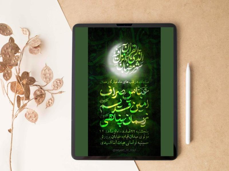 «-پوستر-مناجات-شب-های-ماه-رمضان-»