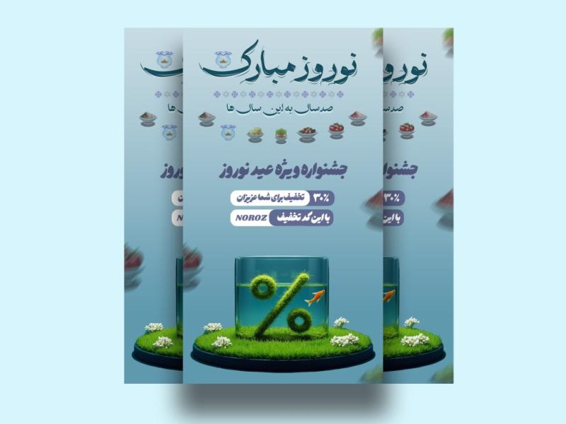 استوری-لایه-باز-تبریک-عید-نوروز-و-تخفیف-نوروزی