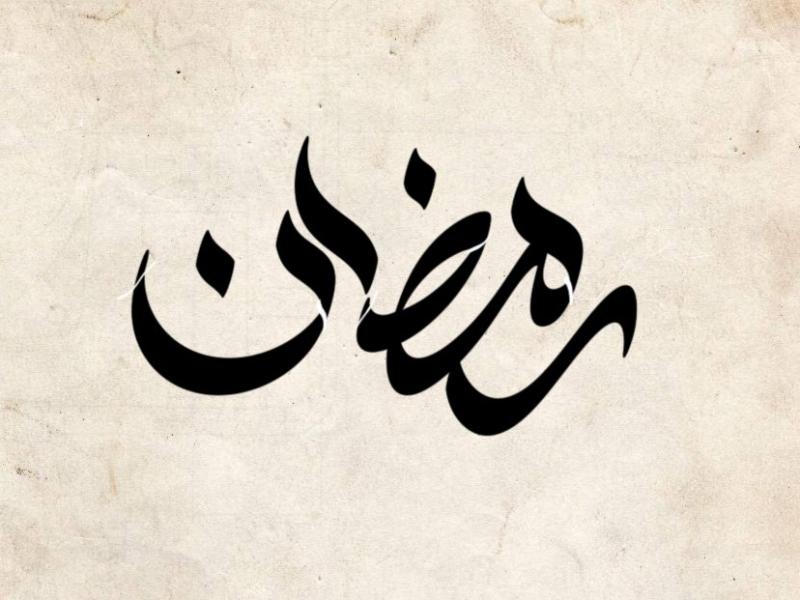 تایپوگرافی-رمضان