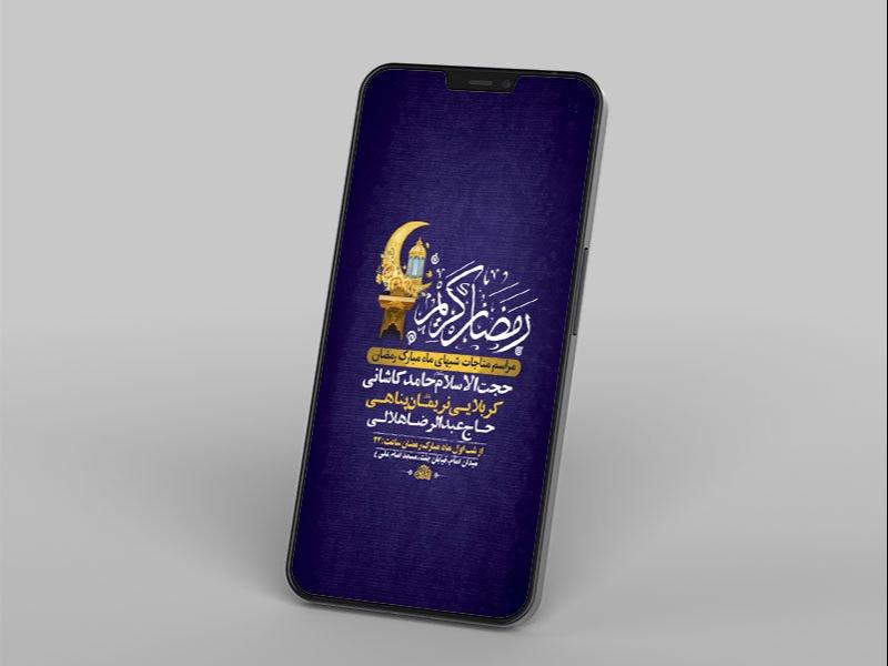 -طرح-مناجات-شبهای-ماه-رمضان-