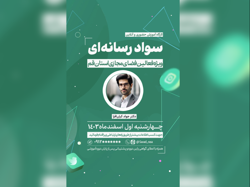 پوستر-همایش-و-کارگاه-سواد-رسانه‌ای
