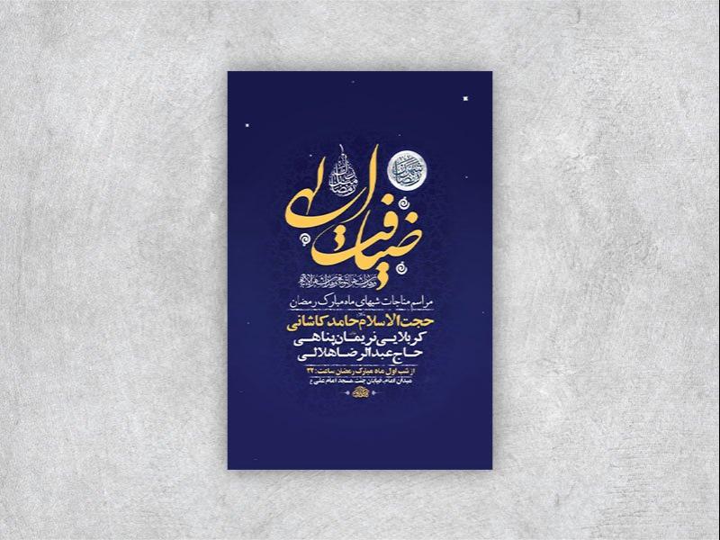 -طرح-لایه-باز-مناجات-شبهای-ماه-رمضان-+-استوری-