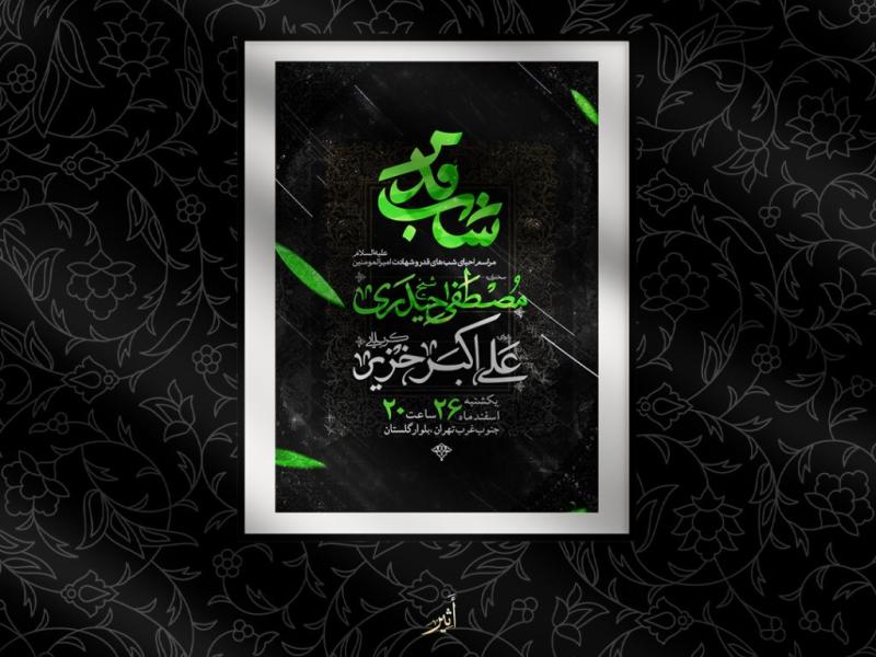 اطلاعیه-احیای-شب-های-قدر-و-شهادت-امام-علی-علیه-السلام