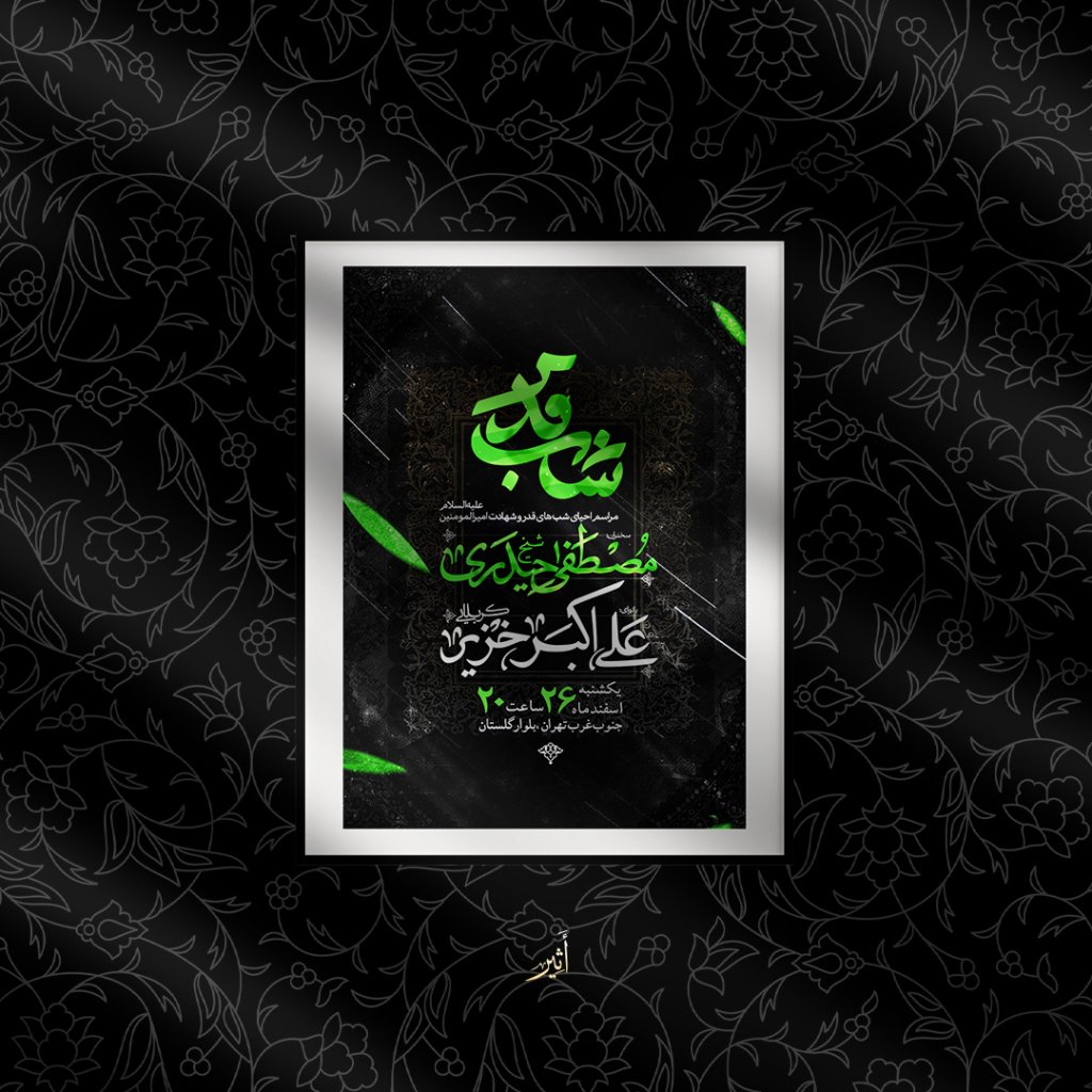 اطلاعیه احیای شب های قدر و شهادت امام علی علیه السلام