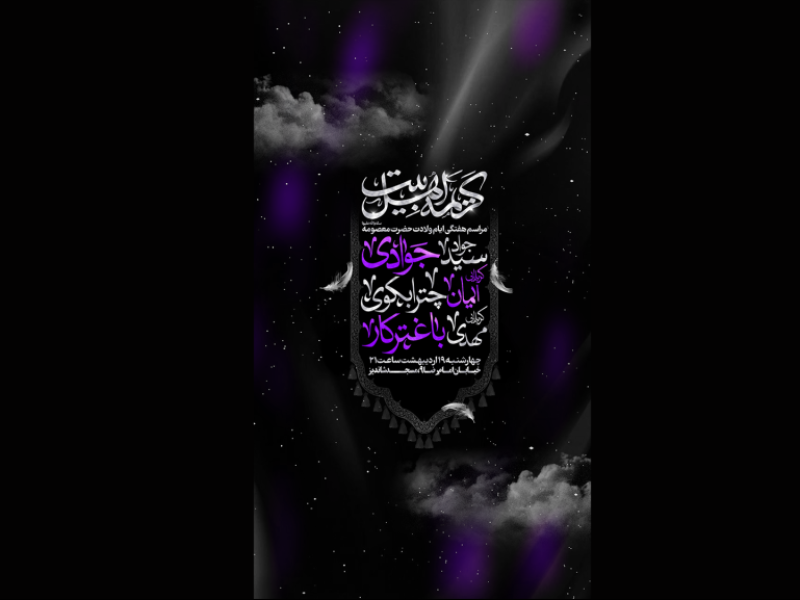 پوستر-ولادت-حضرت-معصومه