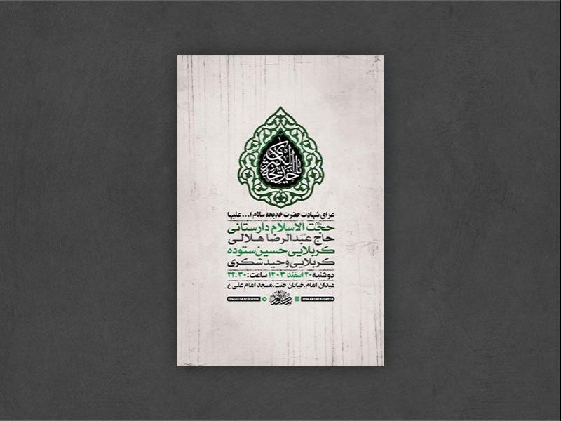 -طرح-اطلاعیه-شهادت-حضرت-خدیجه-س-+-استوری-