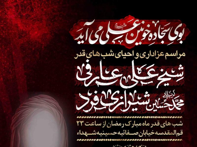 اطلاعیه-لایه-باز-شهادت-حضرت-علی-و-شب-های-قدر