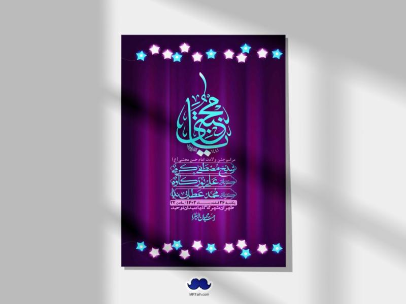 اطلاعیه-لایه-باز-جشن-میلاد-با-سعادت-امام-حسن-مجتبی-(ع)-+-استوری-شبکه-های-اجتماعی