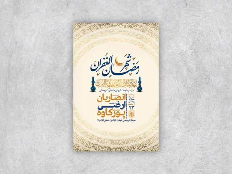-طرح-لایه-باز-مناجات-شبهای-ماه-رمضان-+-استوری-