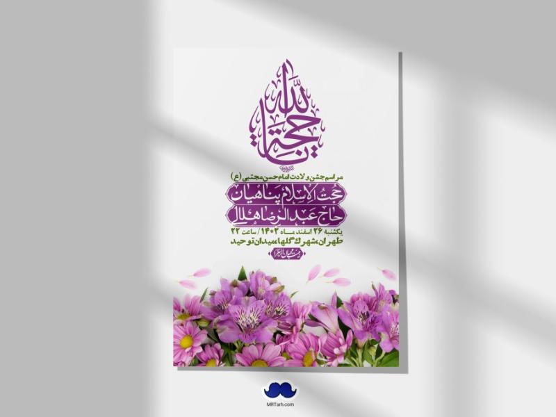 اطلاعیه-لایه-باز-جشن-میلاد-با-سعادت-امام-حسن-مجتبی-(ع)-+-استوری-شبکه-های-اجتماعی
