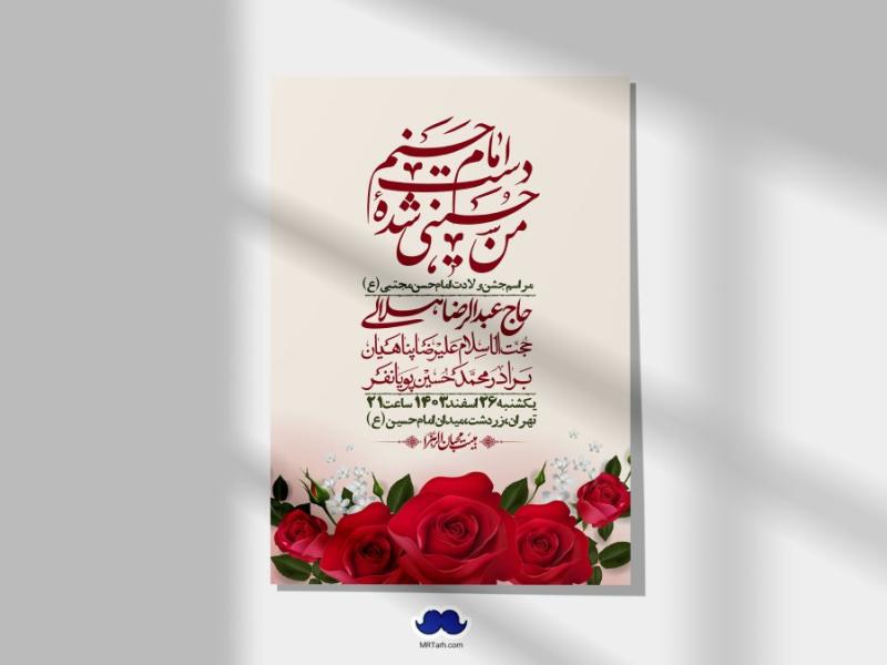 اطلاعیه-لایه-باز-جشن-میلاد-با-سعادت-امام-حسن-مجتبی-(ع)-+-استوری-شبکه-های-اجتماعی