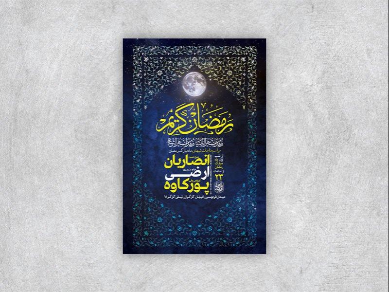 -طرح-لایه-باز-مراسم-مناجات-ماه-رمضان-+-استوری-