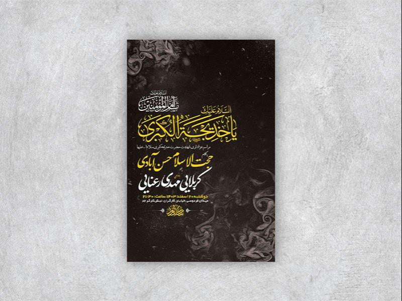 -طرح-اطلاعیه-شهادت-حضرت-خدیجه-س-+-استوری-