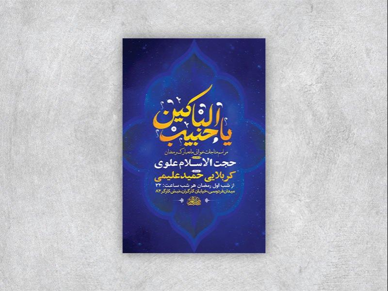 -طرح-مناجات-ماه-رمضان-+-استوری-