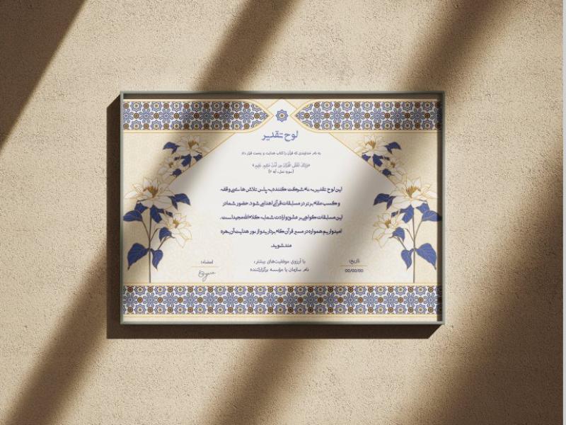 طرح-لایه‌باز-لوح-سپاس-و-تقدیر-قرآنی-و-مراسمات-مذهبی-با-فرمت-PSD