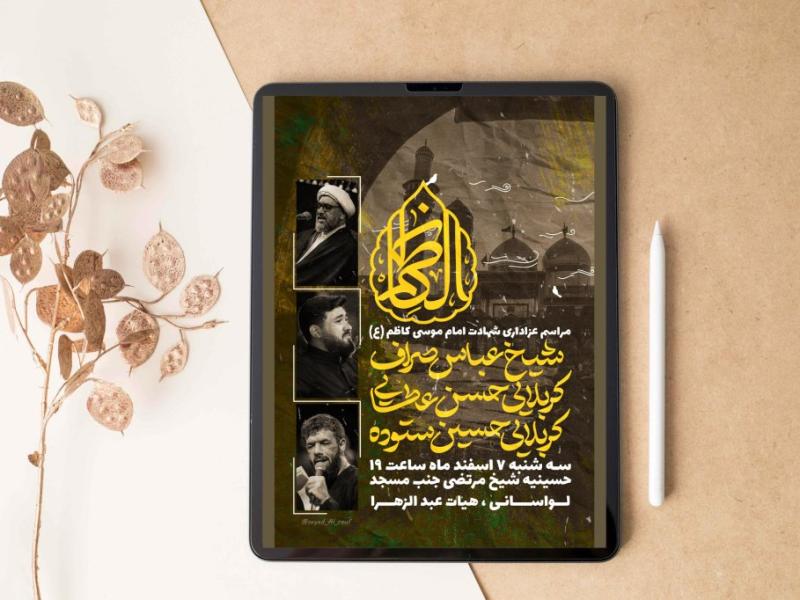 «-پوستر-شهادت-امام-کاظم-(علیه-السلام)-»