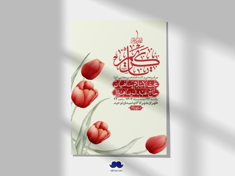 اطلاعیه-لایه-باز-جشن-میلاد-با-سعادت-امام-حسن-مجتبی-(ع)-+-استوری-شبکه-های-اجتماعی