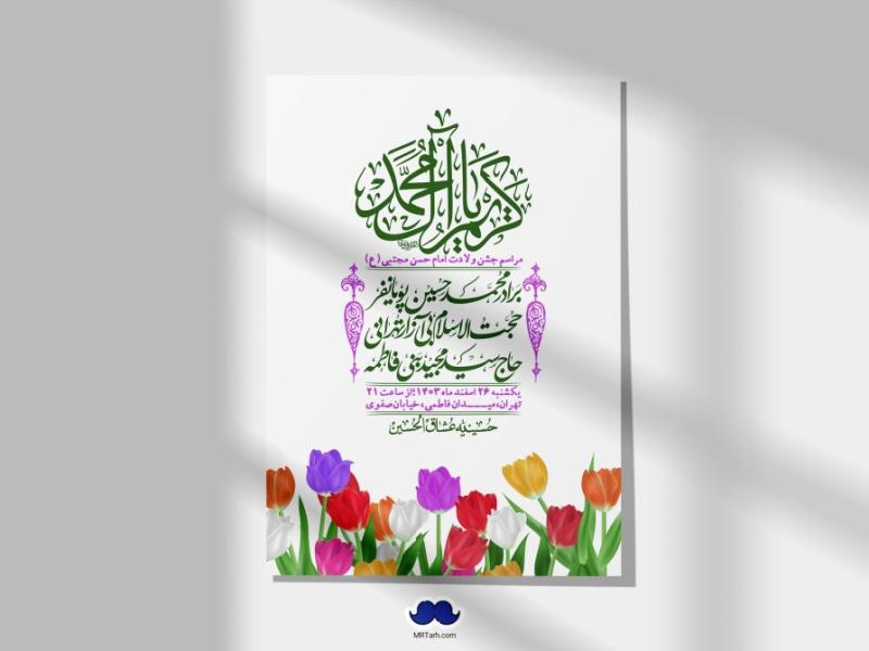 اطلاعیه-لایه-باز-جشن-میلاد-با-سعادت-امام-حسن-مجتبی-(ع)-+-استوری-شبکه-های-اجتماعی