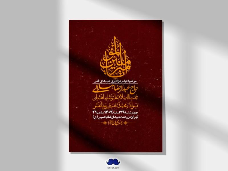اطلاعیه-لایه-باز-شهادت-حضرت-علی-(ع)-و-شبهای-قدر-+-استوری-شبکه-های-اجتماعی