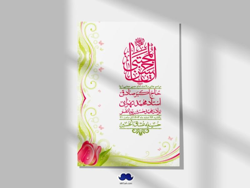 اطلاعیه-لایه-باز-جشن-میلاد-با-سعادت-امام-حسن-مجتبی-(ع)-+-استوری-شبکه-های-اجتماعی