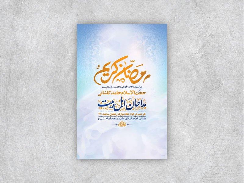 -طرح-لایه-باز-مناجات-خوانی-ماه-رمضان-+-استوری-