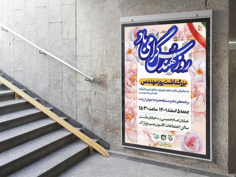 -طرح-بنر-لایه-باز-مراسم-روز-مهندس