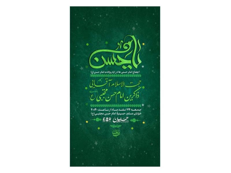 پوستر-جشن-ولادت-امام-حسن(ع)