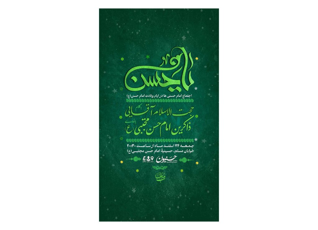 پوستر جشن ولادت امام حسن(ع)