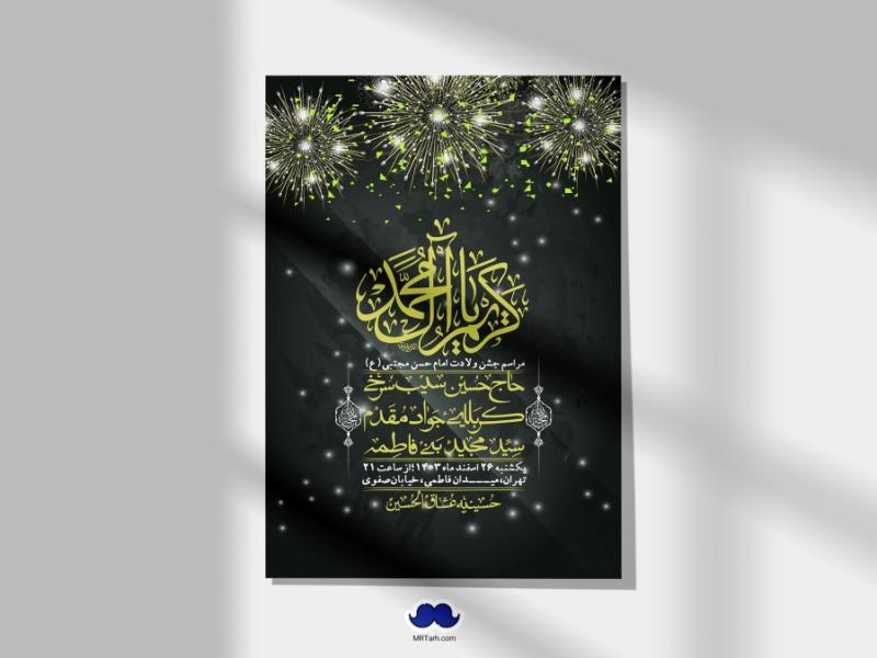 اطلاعیه-لایه-باز-جشن-میلاد-با-سعادت-امام-حسن-مجتبی-(ع)-+-استوری-شبکه-های-اجتماعی