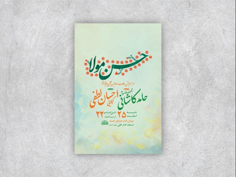 -طرح-لایه-باز-ولادت-امام-حسن-مجتبی-ع-+-استوری-