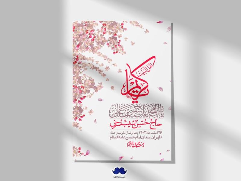 اطلاعیه-لایه-باز-جشن-میلاد-با-سعادت-امام-حسن-مجتبی-(ع)-+-استوری-شبکه-های-اجتماعی