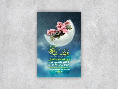  طرح لایه باز مناجات خوانی ماه رمضان + استوری 