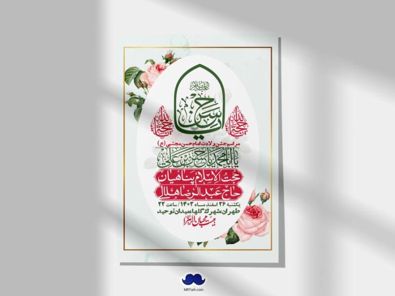 اطلاعیه-لایه-باز-جشن-میلاد-با-سعادت-امام-حسن-مجتبی-(ع)-+-استوری-شبکه-های-اجتماعی