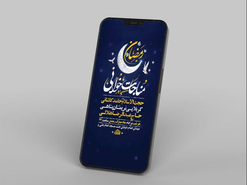 -طرح-مناجات-شبهای-ماه-رمضان-