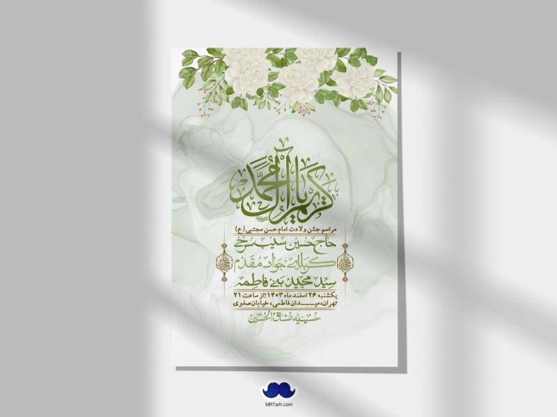 اطلاعیه-لایه-باز-جشن-میلاد-با-سعادت-امام-حسن-مجتبی-(ع)-+-استوری-شبکه-های-اجتماعی
