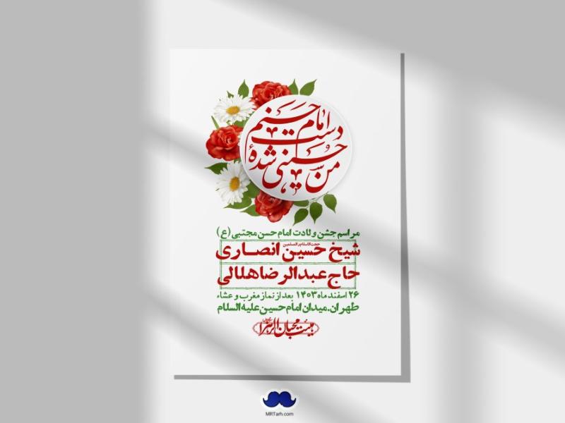 اطلاعیه-لایه-باز-جشن-میلاد-با-سعادت-امام-حسن-مجتبی-(ع)-+-استوری-شبکه-های-اجتماعی
