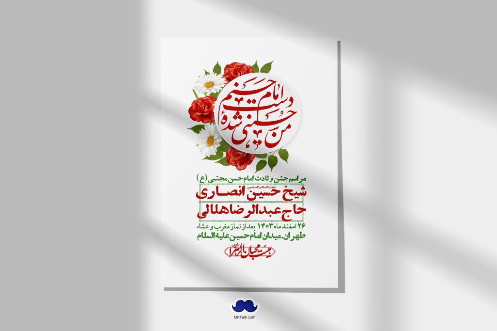 اطلاعیه لایه باز جشن میلاد با سعادت امام حسن مجتبی (ع) + استوری شبکه های اجتماعی