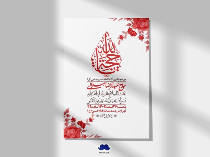 اطلاعیه-لایه-باز-جشن-میلاد-با-سعادت-امام-حسن-مجتبی-(ع)-+-استوری-شبکه-های-اجتماعی