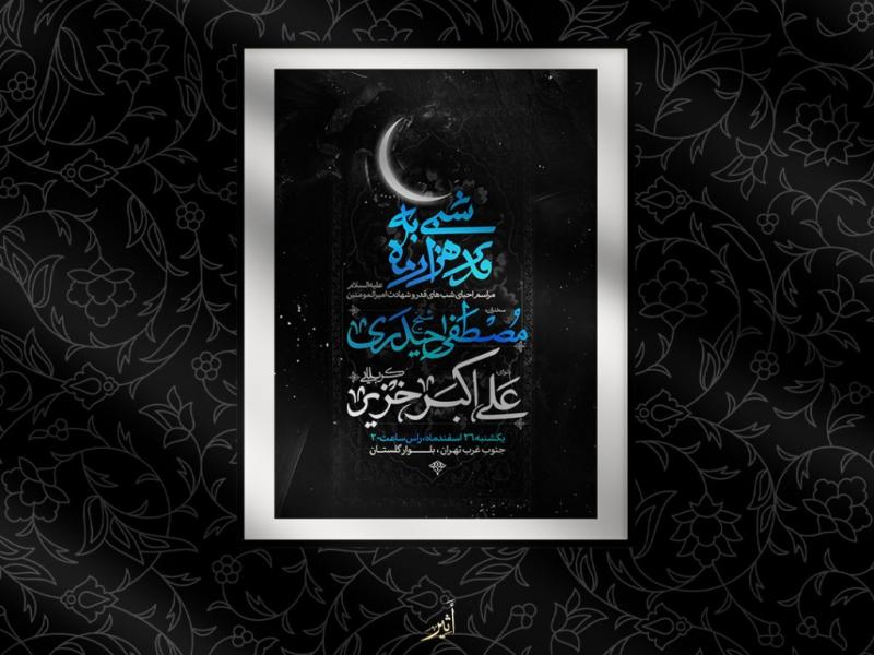 اطلاعیه-احیای-شب-های-قدر-و-شهادت-امام-علی-علیه-السلام